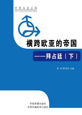 横跨欧亚的帝国——拜