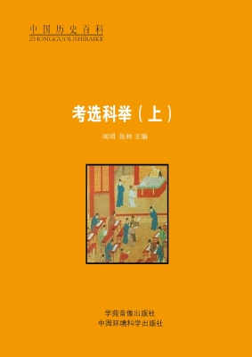 考选科举（上）