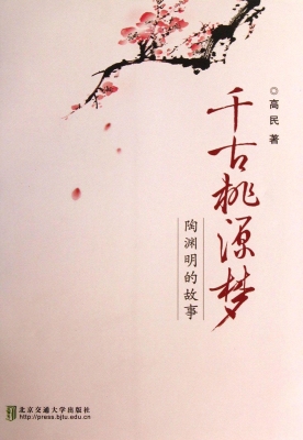 千古桃源梦