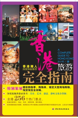 香港旅游完全指南