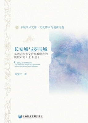 长安城与罗马城——东