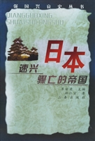 日本——速兴骤亡的帝