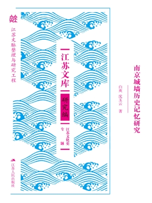 南京城墙的历史记忆研