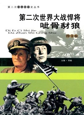 第二次世界大战悍将：呲