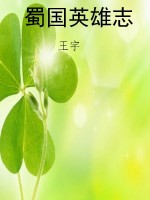 蜀国英雄志