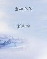 拿破仑传