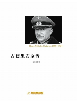 古德里安全传