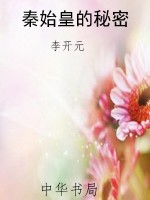 秦始皇的秘密