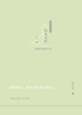 沈从文传：美丽总是愁人