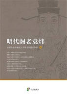明代阁老袁炜