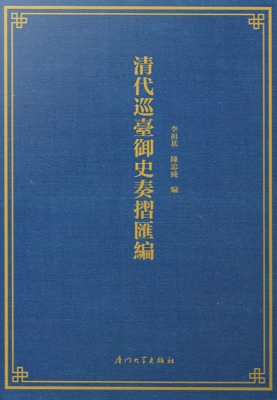 清代巡台御史奏折汇编