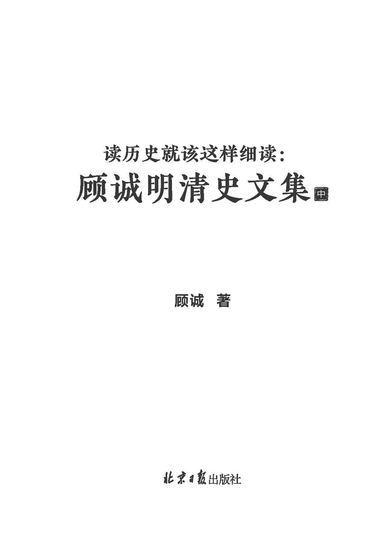 读历史就该这样细读：顾