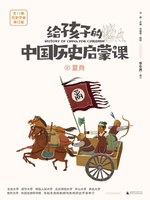 给孩子的中国历史启蒙