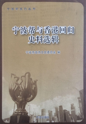 宁波帮与香港回归史料