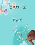 巴顿的一生