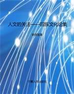 人文的关注——回族文