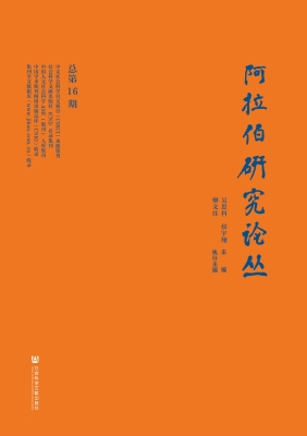 阿拉伯研究论丛（总第16