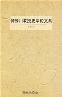 何芳川教授史学论文集