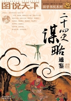 二十四史谋略通鉴