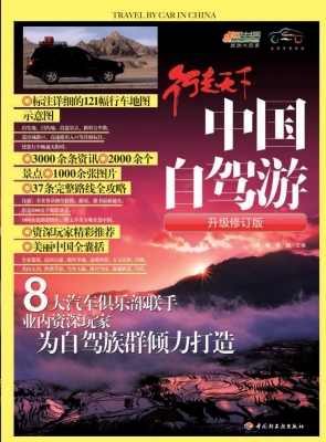 中国自驾游（升级修订版