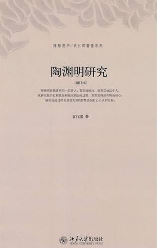 陶渊明研究(增订本)