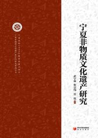 《宁夏非物质文化遗产