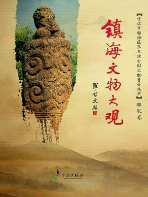 镇海文物大观（骆驼卷）