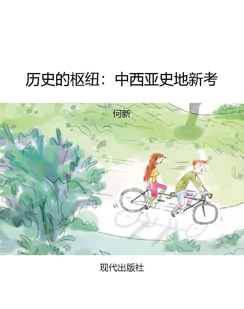 历史的枢纽：中西亚史地