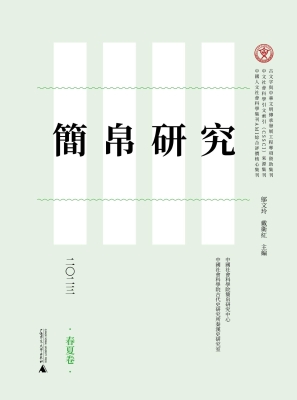简帛研究二〇二三（春夏