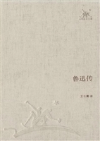 鲁迅传