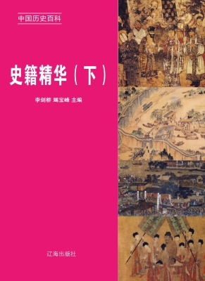 史籍精华（下）