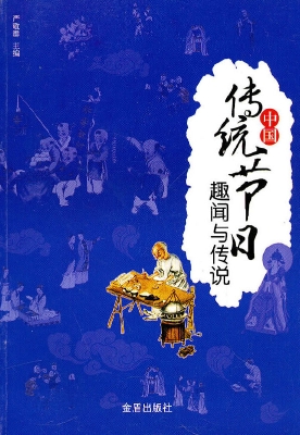 中国传统节日趣闻与传