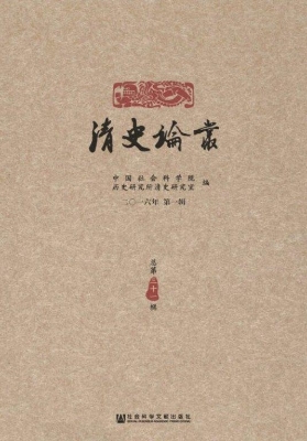 清史论丛（二○一六年第