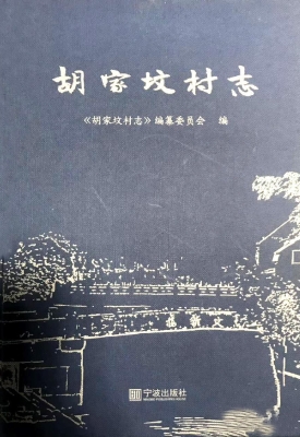 胡家坟村志