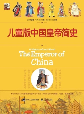 儿童版中国皇帝简史