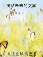 拼贴未来的文学
