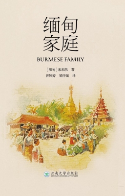 缅甸家庭