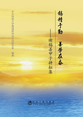 锡精于勤 善劳在奋—