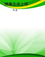 隋唐五虎上将