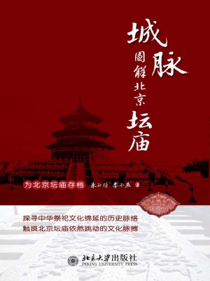 城脉——图解北京坛庙