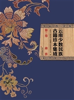 云南少数民族古籍珍本