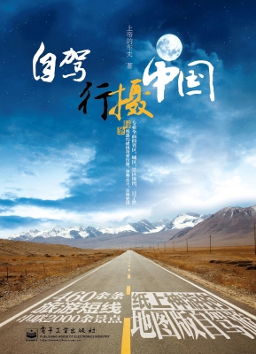 自驾行摄中国