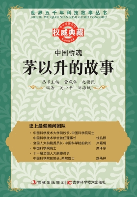 中国桥魂——茅以升的