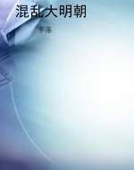 混乱大明朝