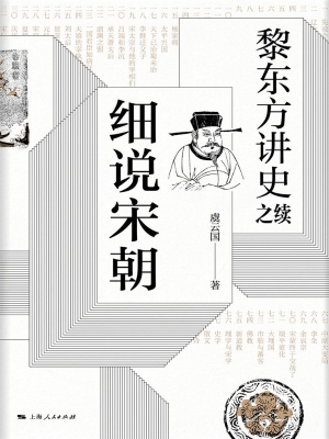 黎东方讲史之续·细说