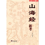 山海经新考