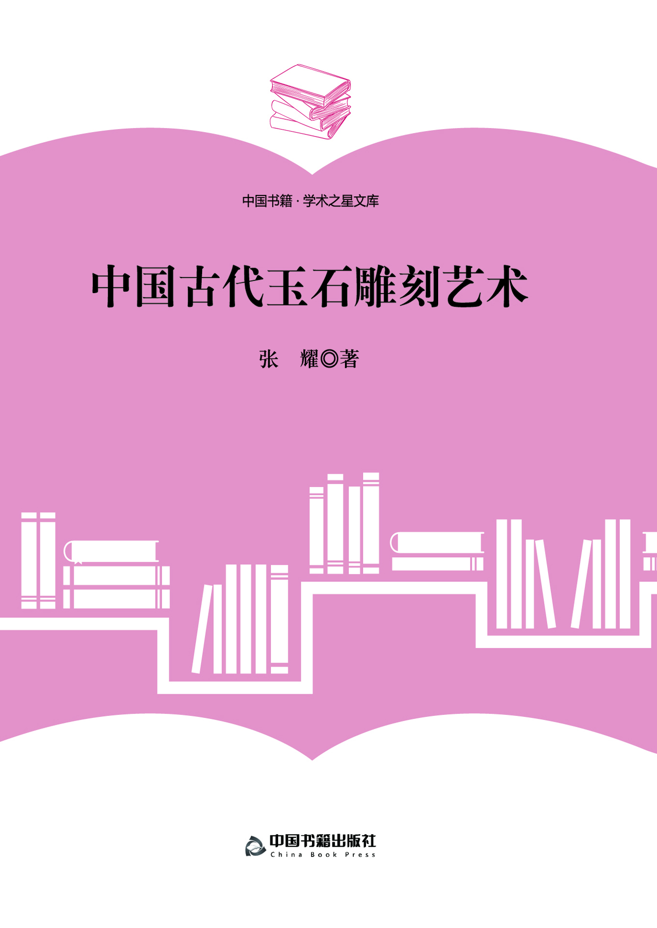 中国古代玉石雕刻艺术