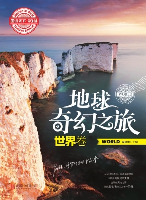 地球奇幻之旅——世界