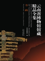 云南省博物馆馆藏精品