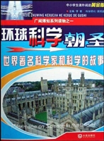 环球科学朝圣